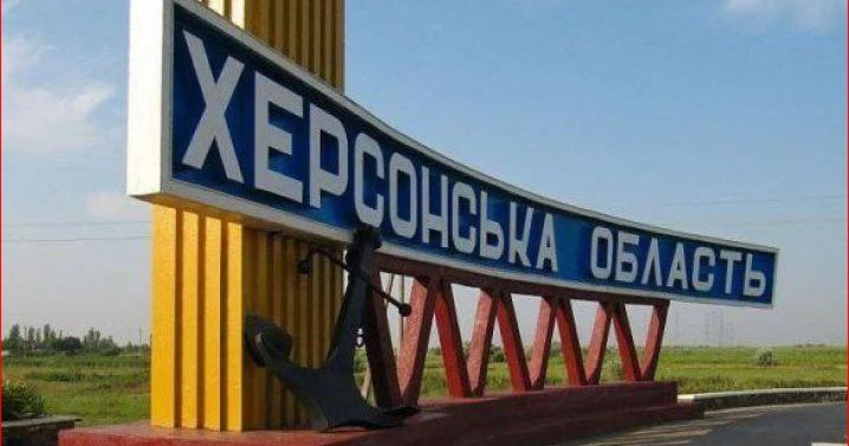 Херсонская область